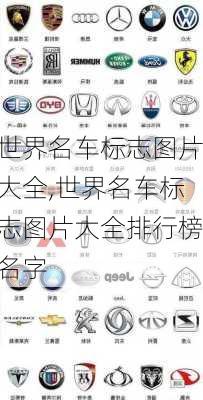 世界名车标志图片大全,世界名车标志图片大全排行榜名字