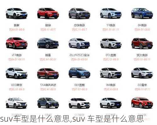 suv车型是什么意思,suv 车型是什么意思