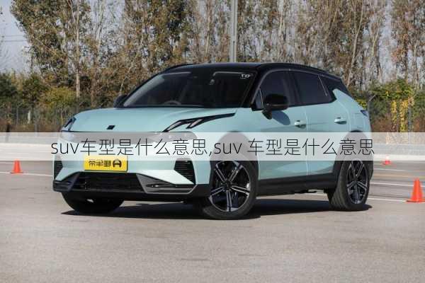 suv车型是什么意思,suv 车型是什么意思