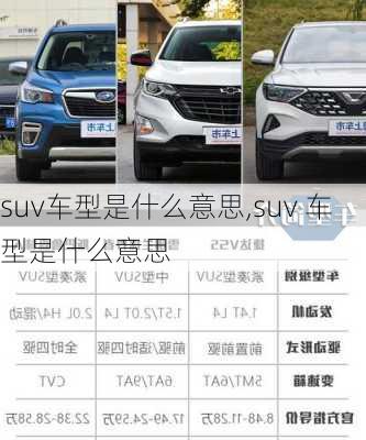 suv车型是什么意思,suv 车型是什么意思