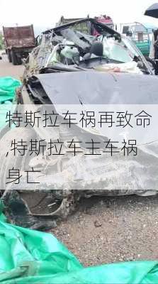 特斯拉车祸再致命,特斯拉车主车祸身亡