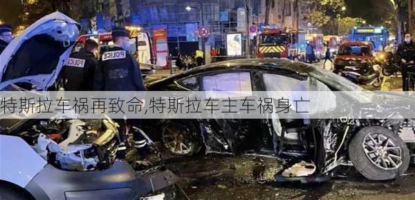 特斯拉车祸再致命,特斯拉车主车祸身亡