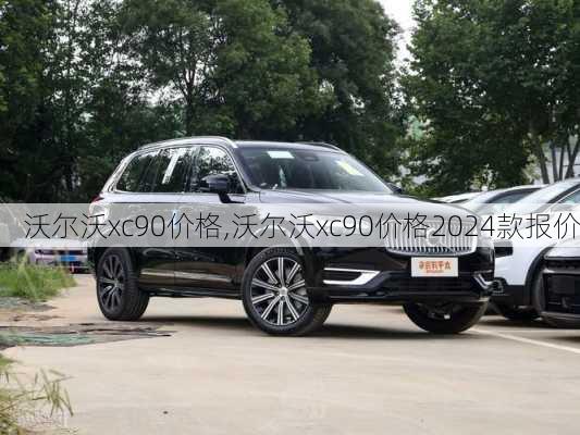 沃尔沃xc90价格,沃尔沃xc90价格2024款报价