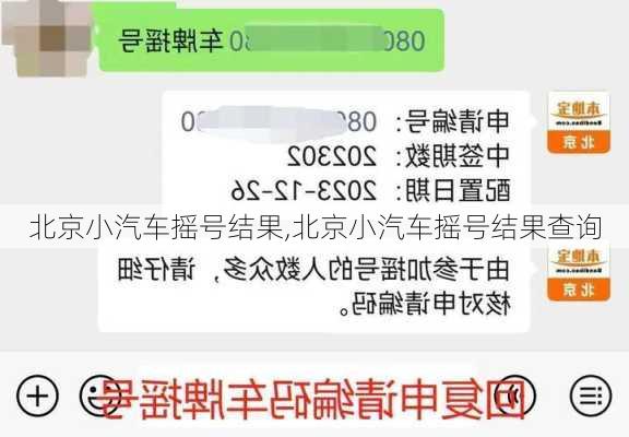 北京小汽车摇号结果,北京小汽车摇号结果查询