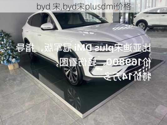 byd 宋,byd宋plusdmi价格