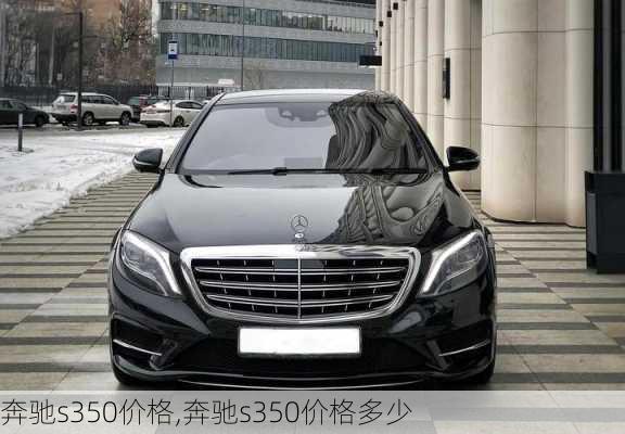 奔驰s350价格,奔驰s350价格多少