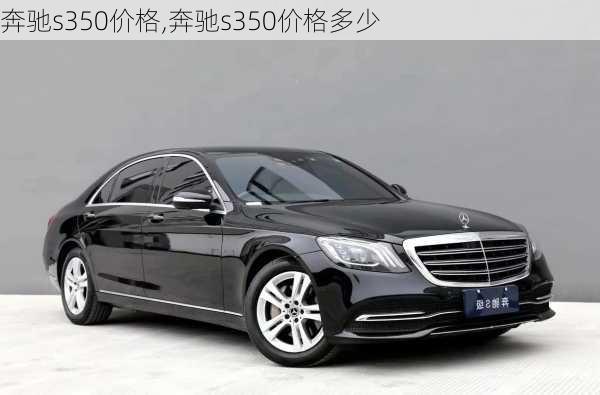 奔驰s350价格,奔驰s350价格多少