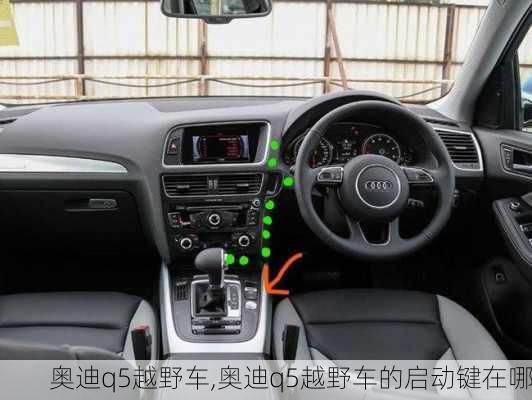 奥迪q5越野车,奥迪q5越野车的启动键在哪