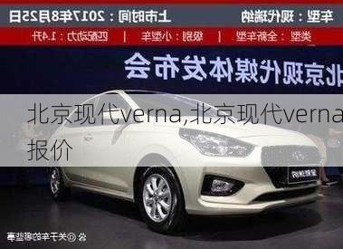 北京现代verna,北京现代verna报价