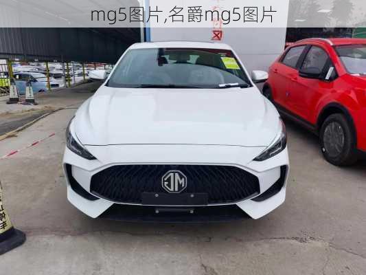 mg5图片,名爵mg5图片