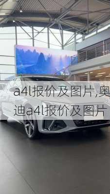 a4l报价及图片,奥迪a4l报价及图片