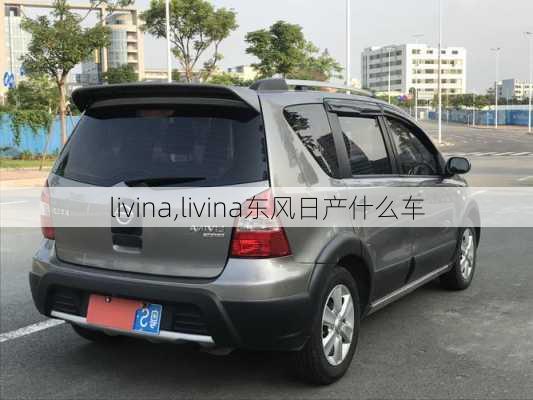 livina,livina东风日产什么车