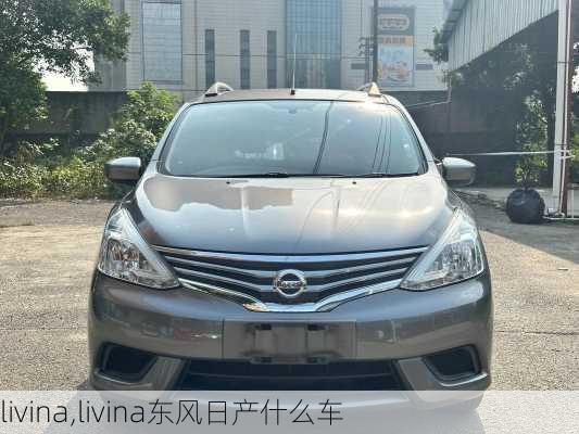 livina,livina东风日产什么车