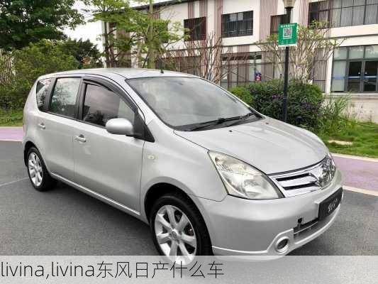 livina,livina东风日产什么车