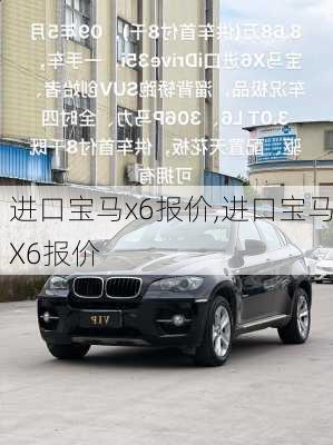 进口宝马x6报价,进口宝马X6报价