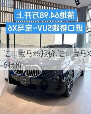 进口宝马x6报价,进口宝马X6报价