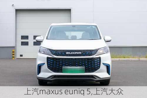 上汽maxus euniq 5,上汽大众