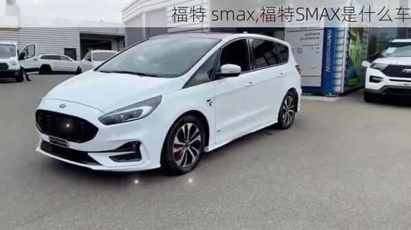 福特 smax,福特SMAX是什么车