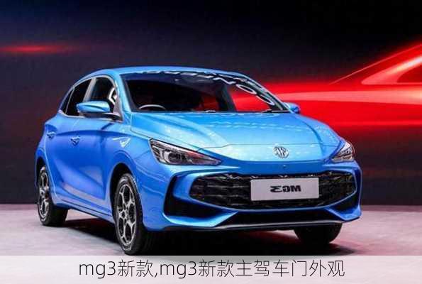 mg3新款,mg3新款主驾车门外观