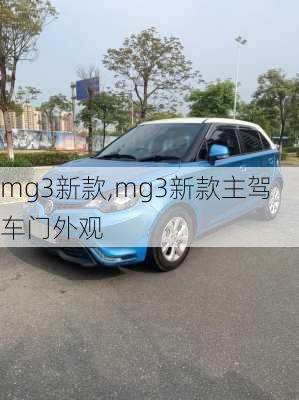 mg3新款,mg3新款主驾车门外观