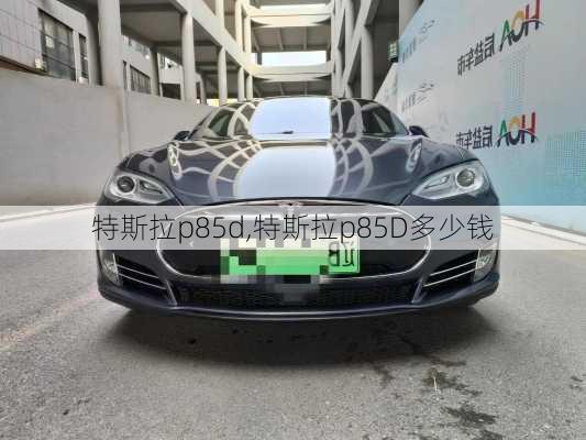 特斯拉p85d,特斯拉p85D多少钱