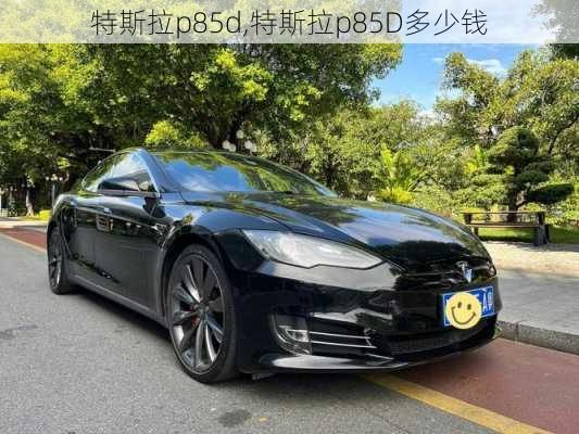 特斯拉p85d,特斯拉p85D多少钱