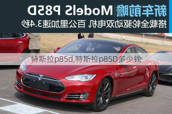 特斯拉p85d,特斯拉p85D多少钱