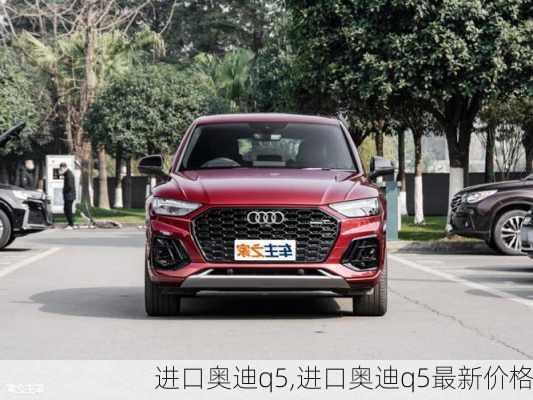 进口奥迪q5,进口奥迪q5最新价格