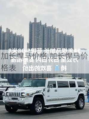 加长悍马价格,加长悍马价格表