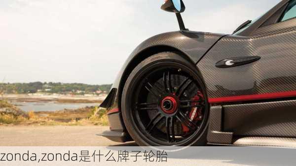 zonda,zonda是什么牌子轮胎