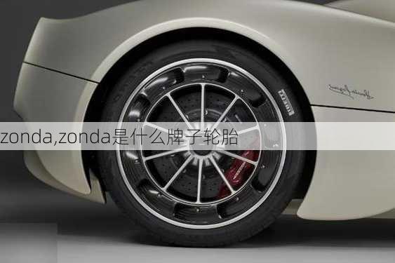 zonda,zonda是什么牌子轮胎