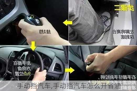 手动挡汽车,手动挡汽车怎么开省油