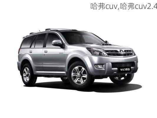 哈弗cuv,哈弗cuv2.4