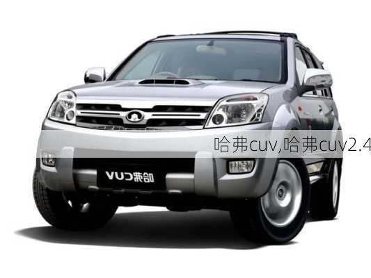 哈弗cuv,哈弗cuv2.4