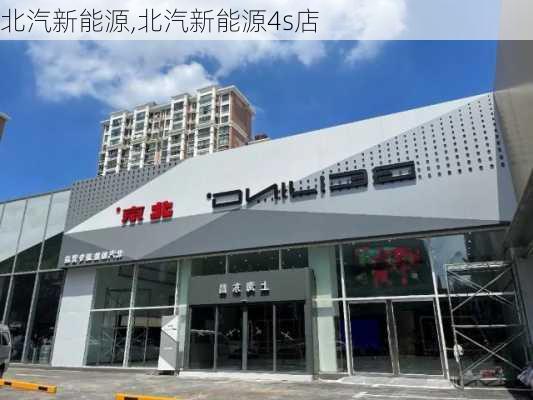 北汽新能源,北汽新能源4s店