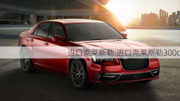 进口克莱斯勒,进口克莱斯勒300c