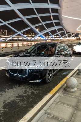 bmw 7,bmw7系