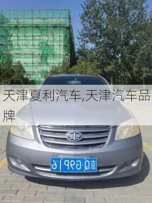 天津夏利汽车,天津汽车品牌