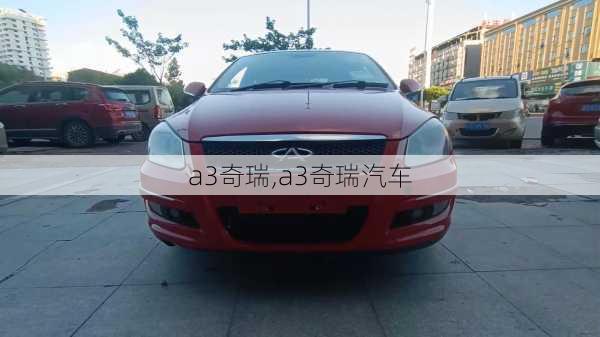 a3奇瑞,a3奇瑞汽车