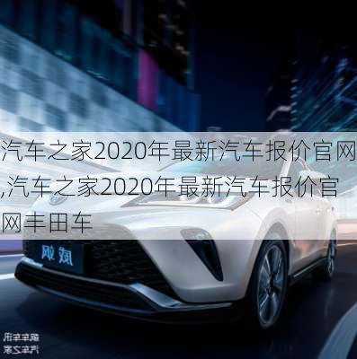 汽车之家2020年最新汽车报价官网,汽车之家2020年最新汽车报价官网丰田车