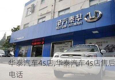 华泰汽车4s店,华泰汽车4s店售后电话