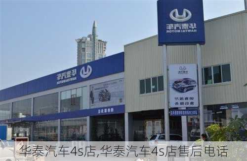 华泰汽车4s店,华泰汽车4s店售后电话