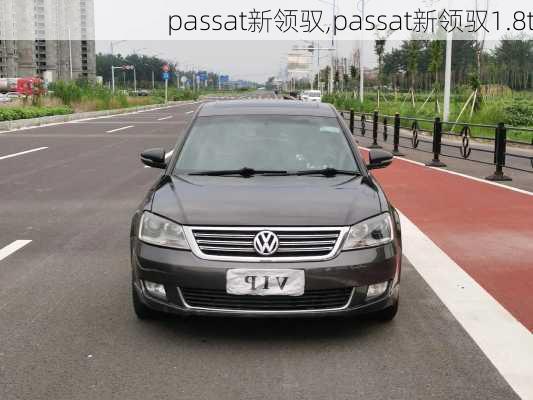 passat新领驭,passat新领驭1.8t