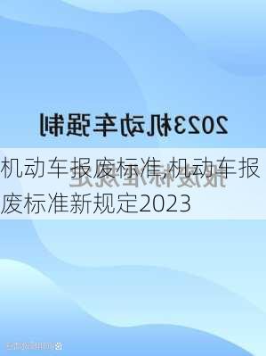 机动车报废标准,机动车报废标准新规定2023