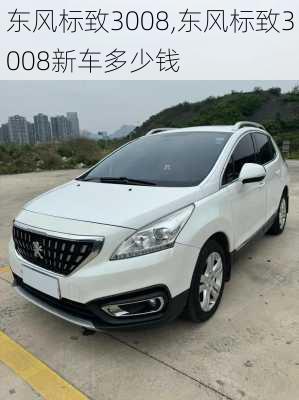 东风标致3008,东风标致3008新车多少钱