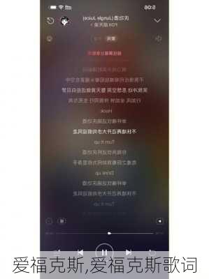 爱福克斯,爱福克斯歌词