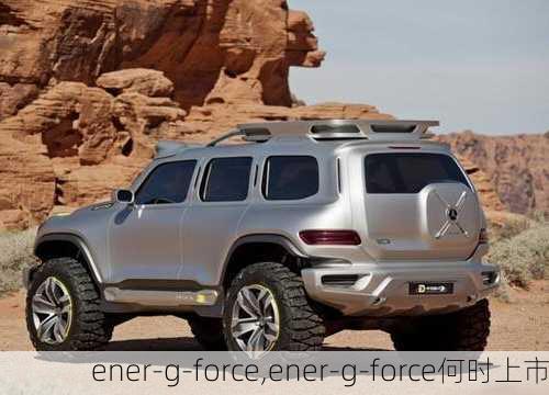 ener-g-force,ener-g-force何时上市