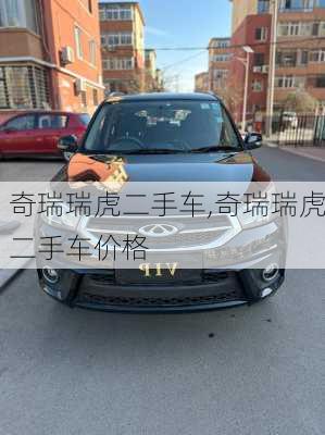 奇瑞瑞虎二手车,奇瑞瑞虎二手车价格