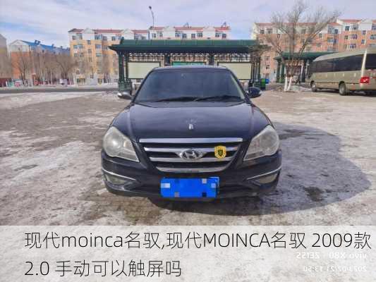 现代moinca名驭,现代MOINCA名驭 2009款 2.0 手动可以触屏吗