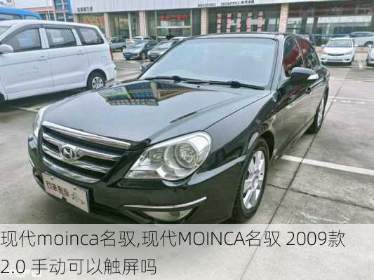 现代moinca名驭,现代MOINCA名驭 2009款 2.0 手动可以触屏吗